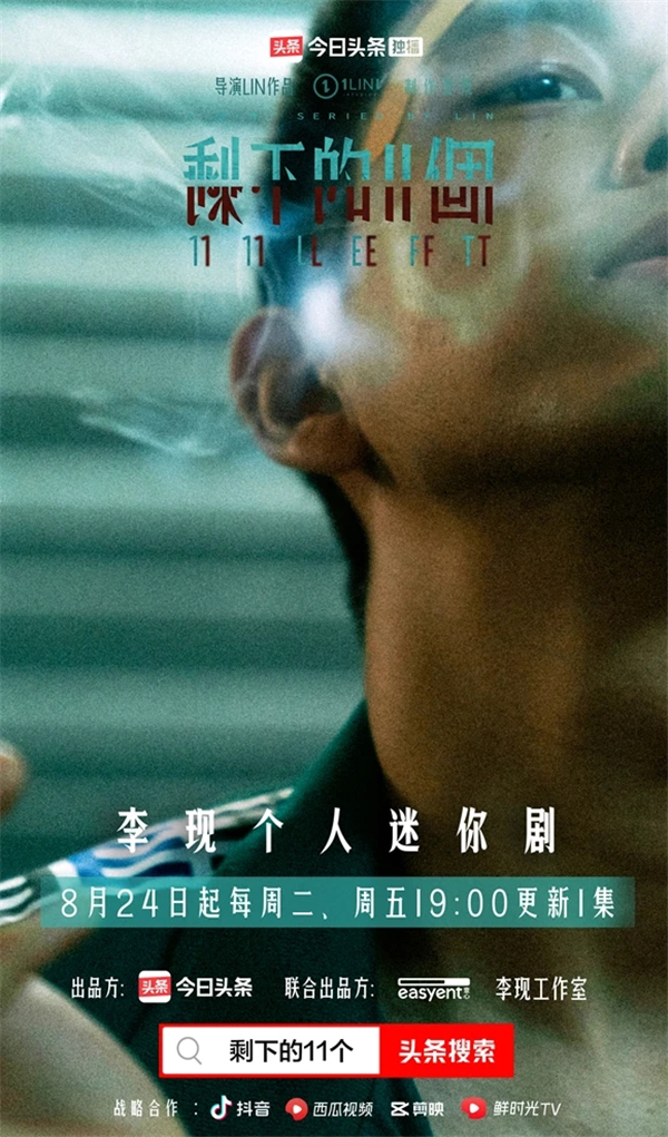 李現(xiàn)個(gè)人迷你劇《剩下的11個(gè)》將于今日頭條上線，軟科幻懸疑劇情拉滿期待值