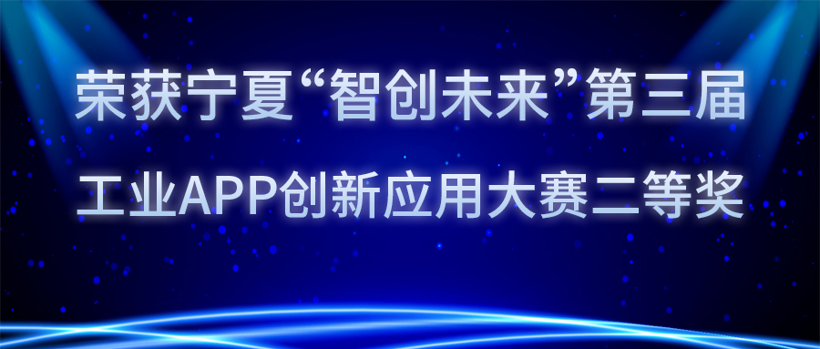 語禎物聯(lián)連續(xù)兩屆榮獲寧夏工業(yè)APP創(chuàng)新應(yīng)用大賽前三名！
