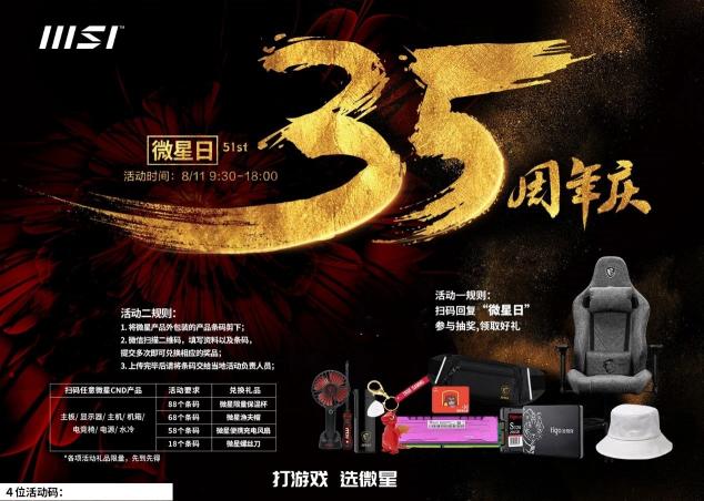 35周年微星日 豪華獎(jiǎng)池與愛齊飛！