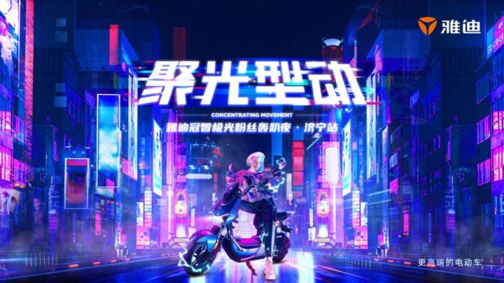 星空露營(yíng)、競(jìng)技派對(duì)，雅迪冠能極光粉絲轟趴夜玩出新花樣