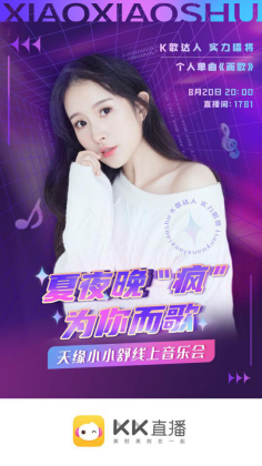 小小舒音樂(lè)會(huì)“后浪”來(lái)襲！KK直播打造新星歌手云演出風(fēng)向標(biāo)