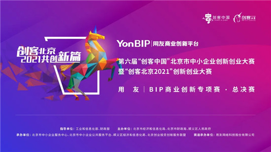 “創(chuàng)客北京2021”大賽圓滿結(jié)束，暢捷通科技賦能創(chuàng)新型企業(yè)實(shí)現(xiàn)管理智能化