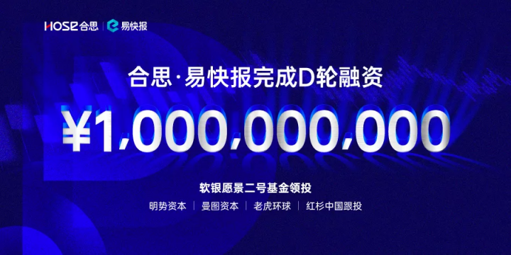 易快報完成10億元人民幣D輪融資，雙輪驅(qū)動戰(zhàn)略引領行業(yè)變革