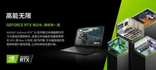 GeForce RTX筆記本，讓你的校園生活“高能無(wú)限”