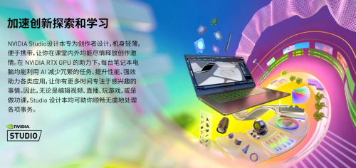 GeForce RTX筆記本，讓你的校園生活“高能無(wú)限”