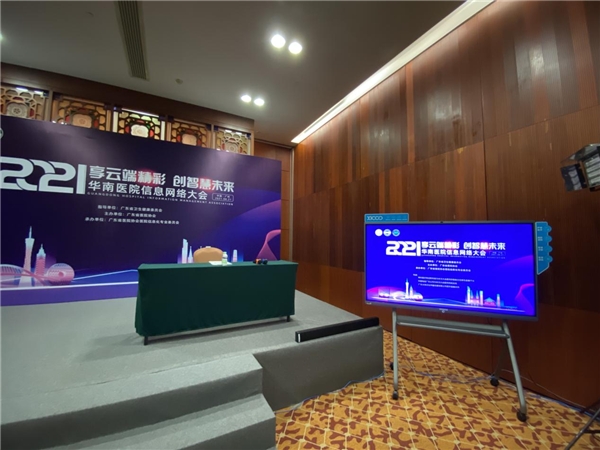 2021華南醫(yī)院信息網(wǎng)絡(luò)大會(huì)圓滿(mǎn)結(jié)束，?？漆t(yī)療以技術(shù)助力醫(yī)療行業(yè)信息化建設(shè)