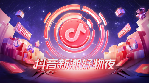 抖音新潮好物夜，抖音電商的破圈之戰(zhàn)