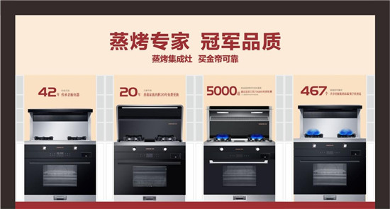 精湛技術成就冠軍品質，金帝集成灶締造品質廚房生活