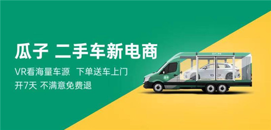 異地買車不用擔(dān)心，瓜子二手車新電商輕松實現(xiàn)跨區(qū)域購車