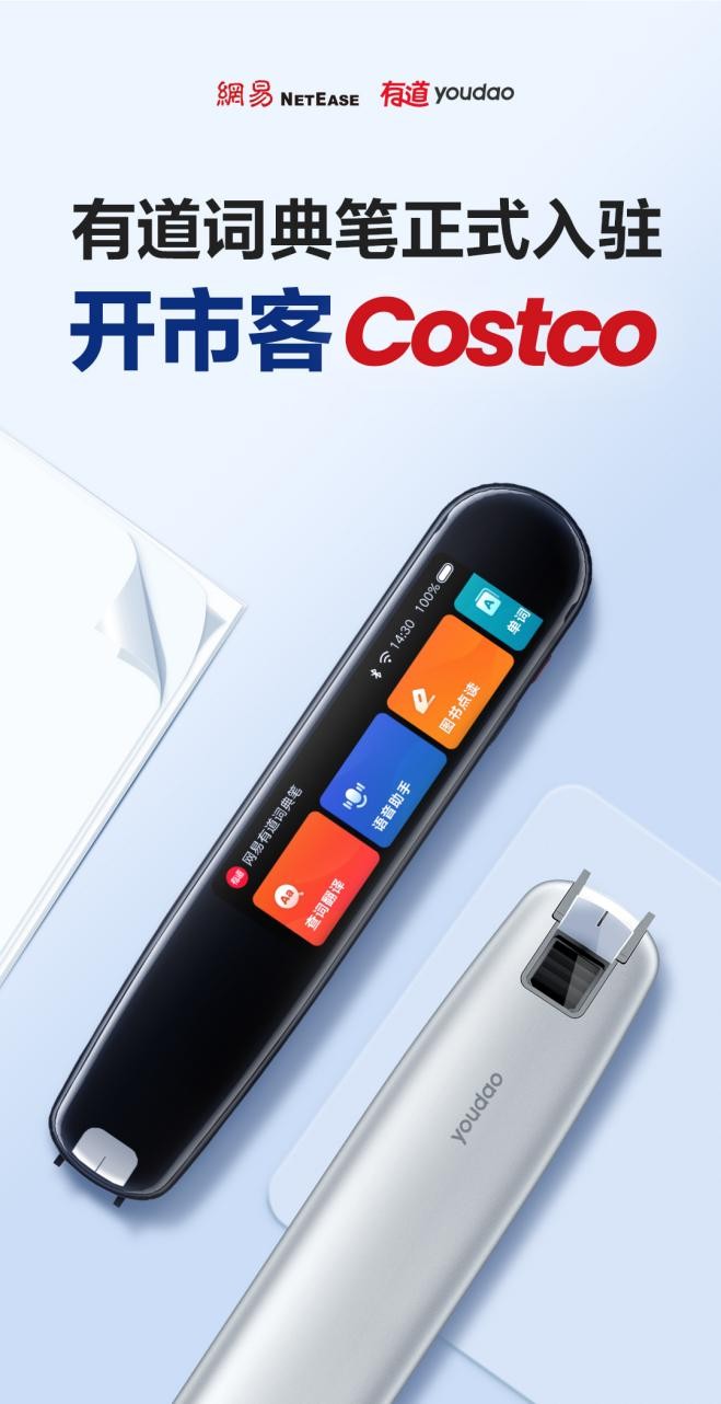 Costco引入第一款智能學(xué)習(xí)硬件產(chǎn)品，網(wǎng)易有道詞典筆開售火爆