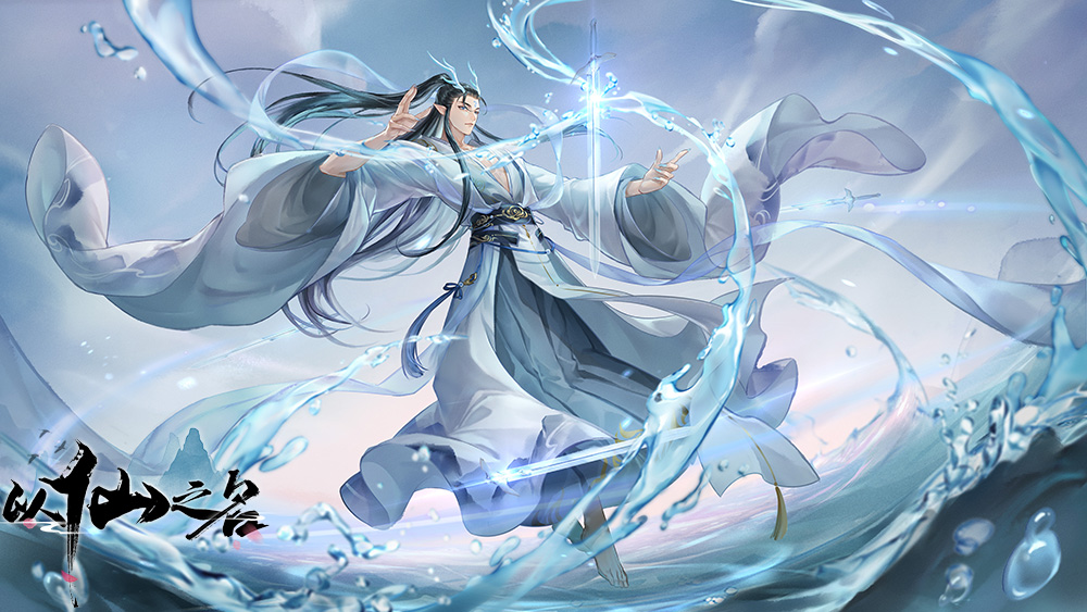 另類修仙手游！《以仙之名》8月31日開啟全渠道測試