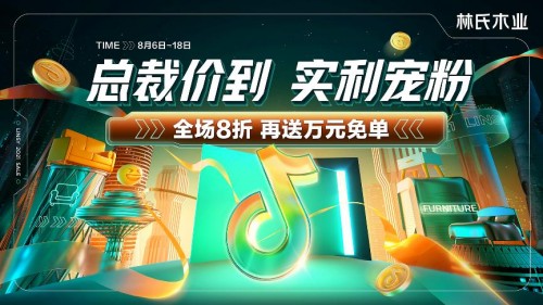 興趣電商強(qiáng)勢崛起，林氏木業(yè)擴(kuò)展新零售場景