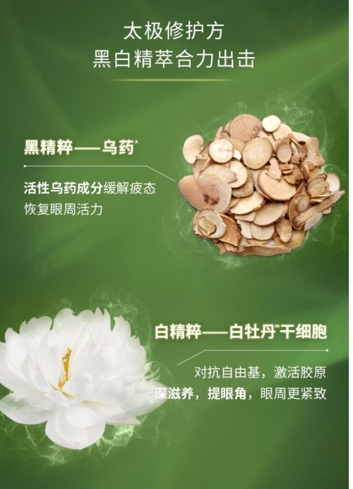 佰草集太極眼霜集中草藥X革新技術(shù)，讓眼眸煥發(fā)光彩！