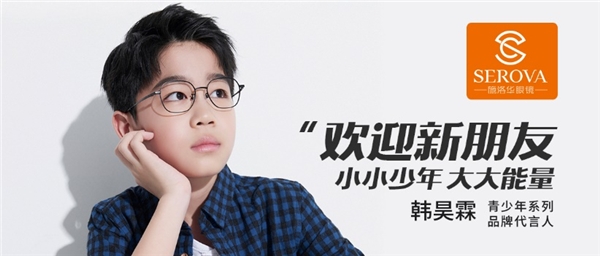 開學(xué)了，選什么眼鏡最好？韓昊霖告訴你！