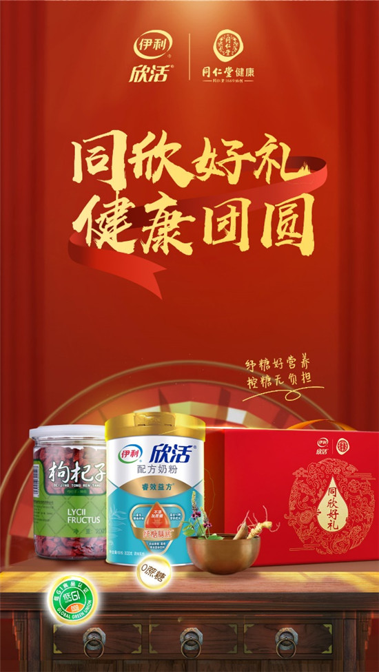 伊利欣活再次攜手同仁堂健康，共筑中式健康