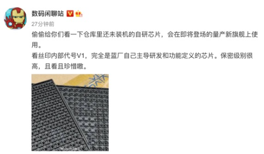 命名vivo V1！ vivo自研芯片照片曝光 X70系列首發(fā)