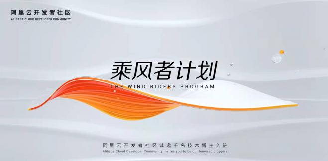 阿里云開發(fā)者社區(qū)“乘風者計劃”重磅發(fā)布，誠邀天下技術博主入駐！