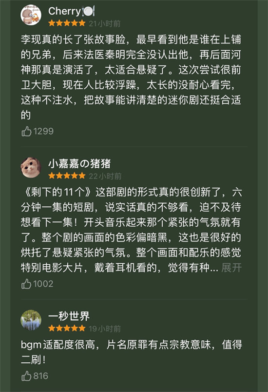 李現(xiàn)個人迷你劇《剩下的11個》上線今日頭條，一經(jīng)播出好評如潮