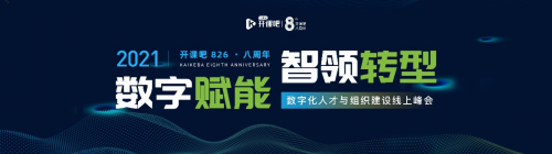 開課吧企業(yè)服務(wù)“智領(lǐng)轉(zhuǎn)型 數(shù)字賦能”數(shù)字化人才與組織建設(shè)峰會在京舉行