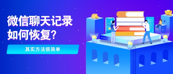 還在為誤刪微信聊天記錄發(fā)愁？這幾種恢復(fù)方法你敢相信嗎！