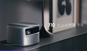 如何選購家用投影？不妨按堅果J10的標(biāo)準(zhǔn)走