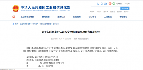 專業(yè)解讀：工信部車聯(lián)網(wǎng)安全試點(diǎn)項(xiàng)目公布，未來(lái)車聯(lián)網(wǎng)產(chǎn)業(yè)安全保障體系將加速形成