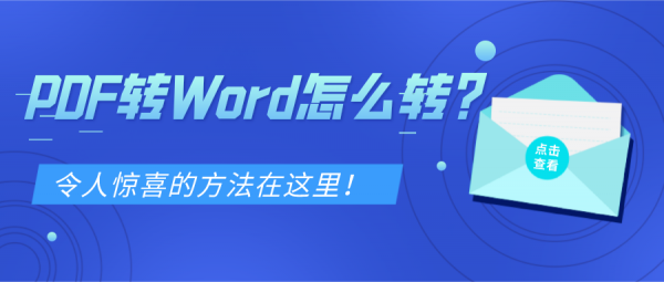 PDF轉(zhuǎn)Word怎么轉(zhuǎn)？令人驚喜的方法在這里！