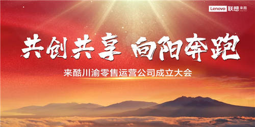 來酷零售運營落戶川渝，共創(chuàng)共享打造零售鐵軍瞄準破局關(guān)鍵