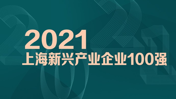 喜訊！MobTech袤博科技榮列2021上海新興產(chǎn)業(yè)企業(yè)百強