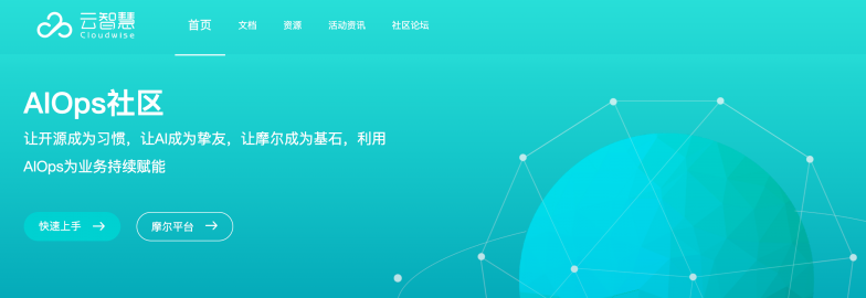 加速國產(chǎn)開源軟件創(chuàng)新，云智慧AIOps社區(qū)正式發(fā)布