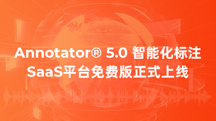 北京愛數(shù)智慧正式上線SaaS免費(fèi)標(biāo)注平臺-Annotator? 5.0