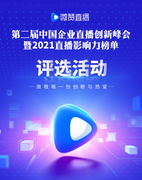 2021微贊直播影響力榜單報名倒計時5天！相約中國企業(yè)直播創(chuàng)新峰會
