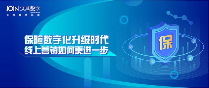 保險數(shù)字化時代，久其數(shù)字傳播助力企業(yè)線上營銷更進(jìn)一步