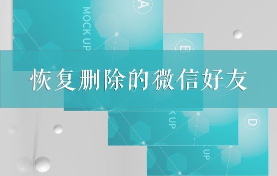 如何恢復(fù)刪除的微信好友？這幾個(gè)專業(yè)恢復(fù)方法我看行！