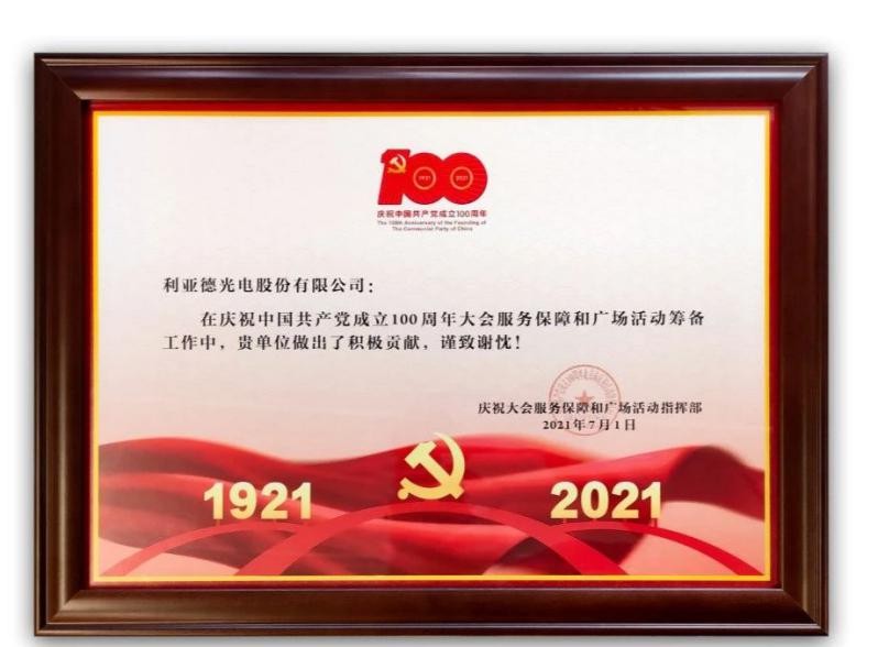 利亞德為建黨百年系列活動(dòng)提供視效保障，彰顯品牌綜合實(shí)力