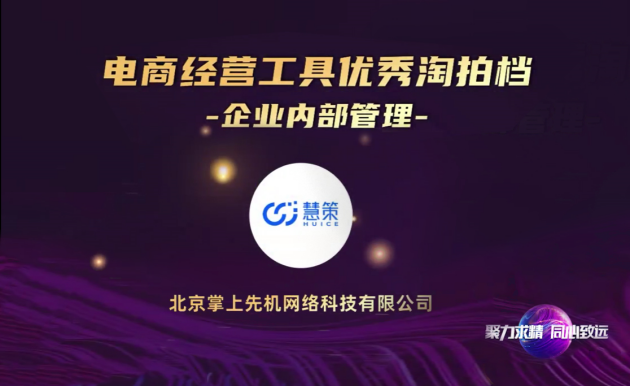 通力共贏，慧策再獲淘寶“優(yōu)秀淘拍檔”稱號(hào)，成電商經(jīng)營(yíng)管理優(yōu)選