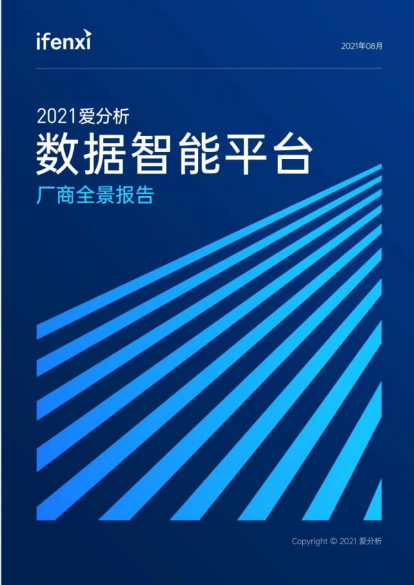 重磅！元年科技入選愛分析2021數(shù)據(jù)智能報告代表廠商