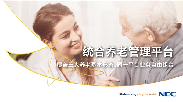 獨(dú)家劇透！NEC一系列康養(yǎng)解決方案將亮相服貿(mào)會(huì)