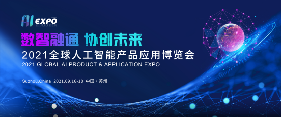 2021全球智博會(huì)重啟 多維探索行業(yè)未來