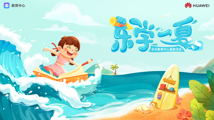 玩轉(zhuǎn)神奇漢字、走進STEAM夏日課堂 華為教育中心暑期活動充實兒童假期生活