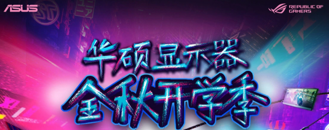 呵護(hù)雙眸助攻新學(xué)期，華碩顯示器開學(xué)季不二之選！