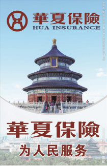華夏保險(xiǎn)理賠怎么樣？以人民為中心，華夏保險(xiǎn)快速理賠廣受贊譽(yù)