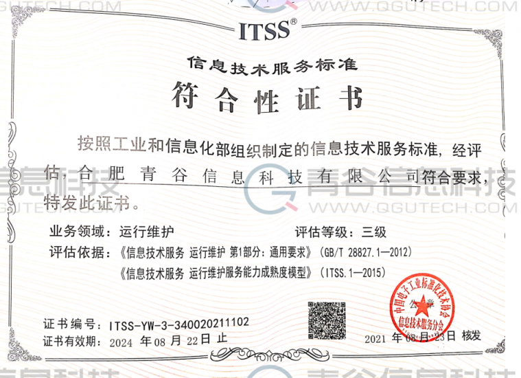 喜訊！合肥青谷信息科技有限公司通過(guò)ITSS運(yùn)行維護(hù)服務(wù)能力認(rèn)證