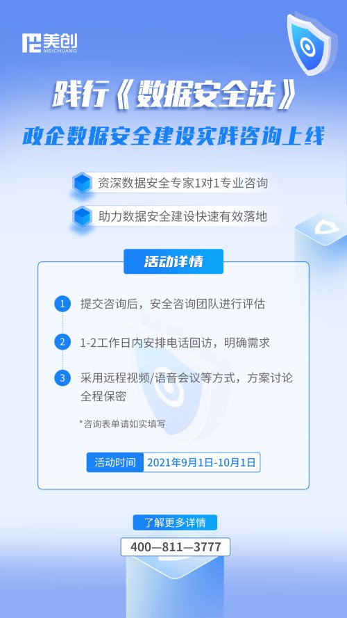 《數(shù)據(jù)安全法》實(shí)施｜美創(chuàng)開啟“數(shù)據(jù)安全建設(shè)實(shí)踐咨詢”專項(xiàng)行動(dòng)