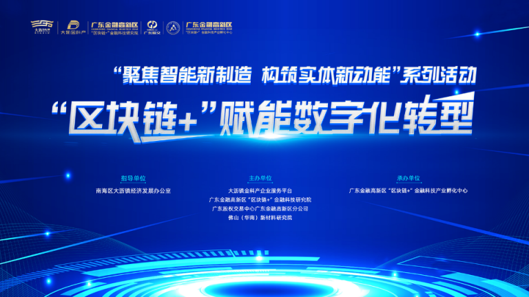 推動產(chǎn)業(yè)升級，“區(qū)塊鏈+”賦能數(shù)字化轉型活動舉行