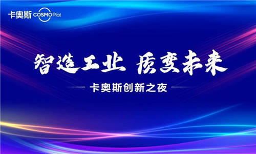 賦能智造成果 彰顯樣板力量 卡奧斯創(chuàng)新之夜圓滿舉行！