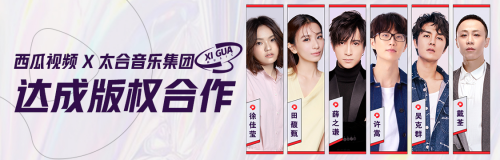 西瓜視頻與太合音樂集團達(dá)成版權(quán)合作 千余部MV免費觀看