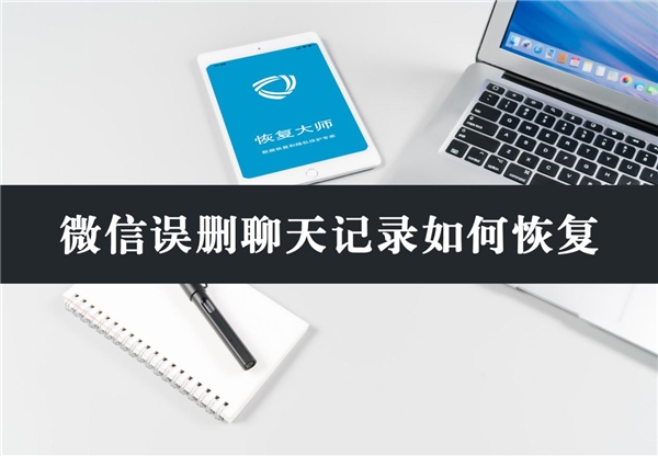 微信誤刪聊天記錄如何恢復(fù)？分享3個(gè)有效方法，看不看隨你！