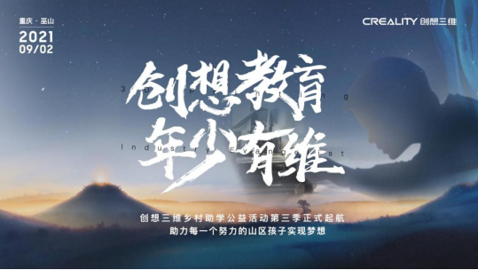 創(chuàng)想三維“創(chuàng)想教育 年少有維”公益助學活動 助力山區(qū)孩子實現(xiàn)夢想