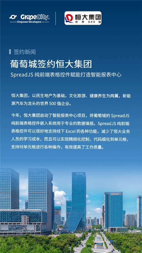 恒大集團使用SpreadJS表格控件打造智能報表中心，引領(lǐng)數(shù)字化轉(zhuǎn)型